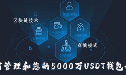   
如何管理和您的5000万USDT钱包余额