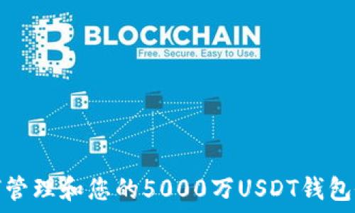   
如何管理和您的5000万USDT钱包余额