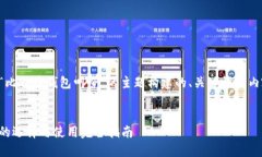以下是基于“比特币钱包