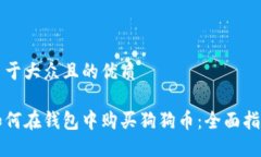 易于大众且的优质如何在钱包中购买狗狗币：全