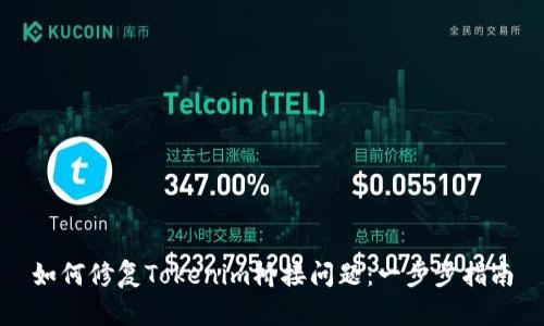 如何修复Tokenim桥接问题：一步步指南