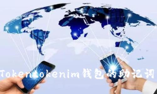 如何找回Tokentokenim钱包的助记词：详细指南