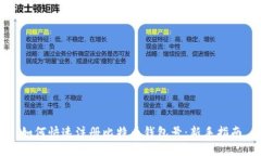 如何快速注册比特币钱包号：新手指南