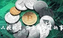:Tokenim被别人授权了，你需