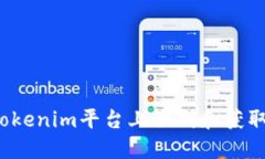 如何在Tokenim平台上识别和