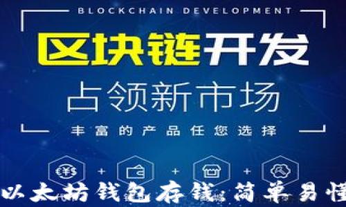 
如何向以太坊钱包存钱：简单易懂的指南