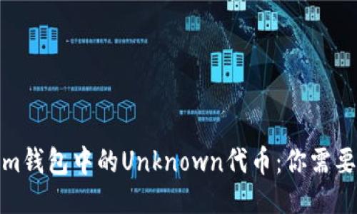 探秘Tokenim钱包中的Unknown代币：你需要知道的一切