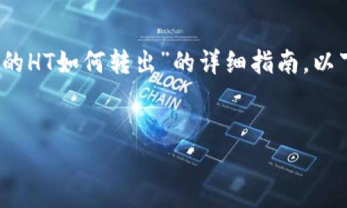 在这个回答中，我将为您提供一个关于“Tokenim的HT如何转出”的详细指南。以下是这个主题的、关键词、内容大纲以及相关问题。


如何安全地转出Tokenim平台的HT代币？