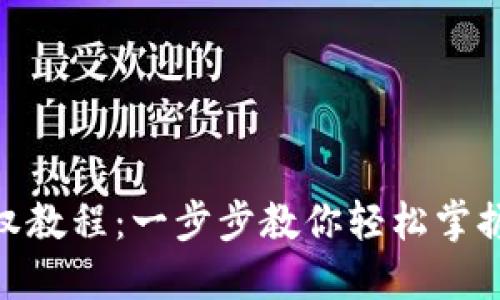 Tokenim授权教程：一步步教你轻松掌握区块链应用