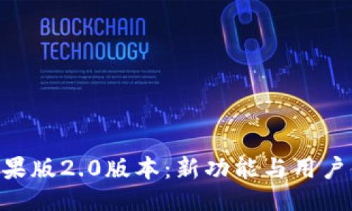 ### 

探索Tokenim苹果版2.0版本：新功能与用户体验的全面升级