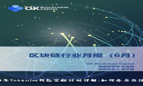 : 2020年Tokenim钱包空投计划详解：如何参与及注意事项