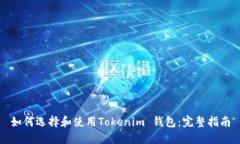 如何选择和使用Tokenim 钱包