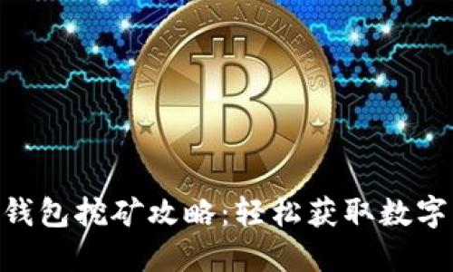 Tokenim钱包挖矿攻略：轻松获取数字资产收益