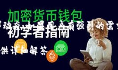 在加密货币和区块链领域