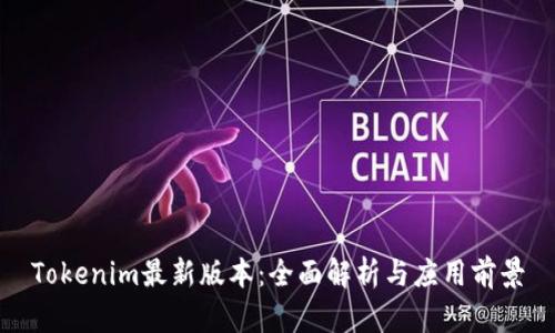 Tokenim最新版本：全面解析与应用前景