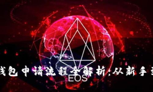 以太坊数字钱包申请流程全解析：从新手到专家的指南