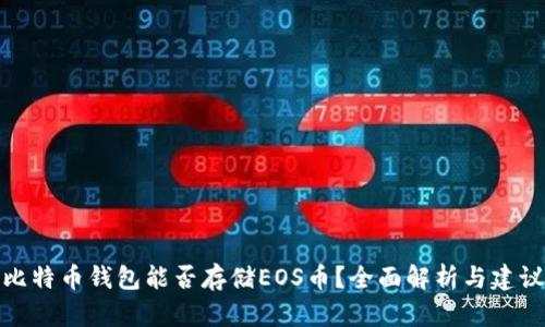 比特币钱包能否存储EOS币？全面解析与建议