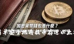 如何简单安全地将提币存