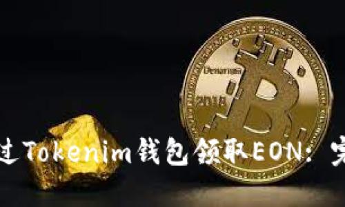 如何通过Tokenim钱包领取EON: 完整指南