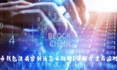 比特币钱包没有密钥该怎么处理？详解方案与应