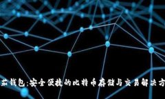 番茄钱包：安全便捷的比特币存储与交易解决方