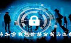 比特币加密钱包价格分析与选择指南