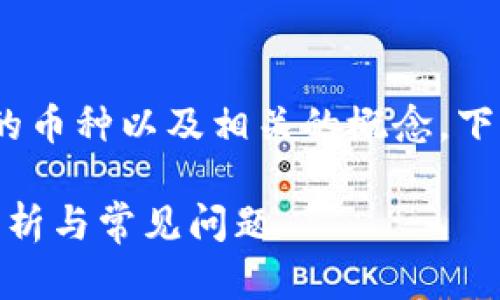 为了帮助您理解Tokenim支持存储的币种以及相关的概念，下面是一个结构化的提纲和内容大纲。

Tokenim支持存储哪些币种？详细解析与常见问题