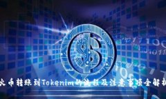 火币转账到Tokenim的流程及