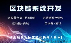以太坊钱包如何轻松换成人民币？