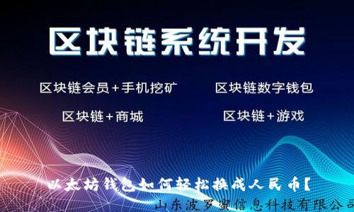 以太坊钱包如何轻松换成人民币？