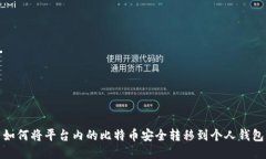 如何将平台内的比特币安全转移到个人钱包