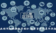 以太坊钱包地址数量揭秘：数字货币发展的新趋