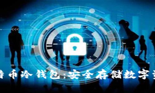 私人专属的比特币冷钱包：安全存储数字资产的最佳选择