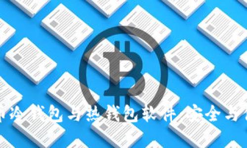 深入探索比特币冷钱包与热钱包软件：安全与便捷的完美平衡