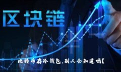 比特币存冷钱包，别人会知道吗？
