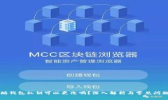 以太坊钱包私钥可以更改吗？深入解析与常见问