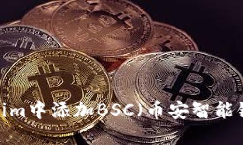 如何在Tokenim中添加BSC（币安智能链）？详细指南