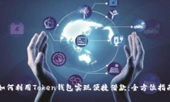 如何利用Token钱包实现便捷借款：全方位指南