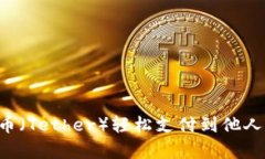 如何使用泰达币（Tether）轻松支付到他人钱包：