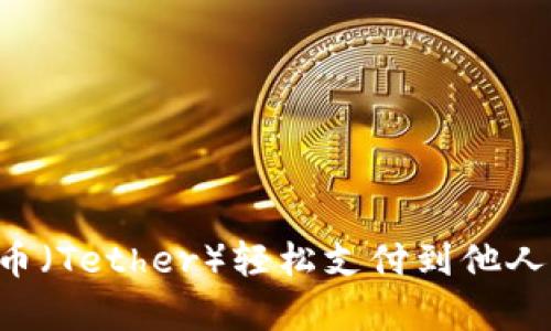 如何使用泰达币（Tether）轻松支付到他人钱包：全面指南
