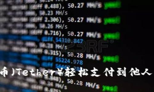 如何使用泰达币（Tether）轻松支付到他人钱包：全面指南