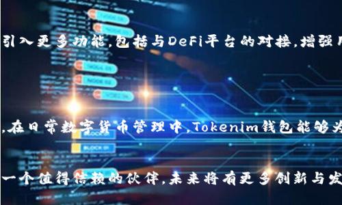   如何使用Tokenim钱包进行数字货币管理 / 

 guanjianci Tokenim, 数字货币, 钱包, 加密货币管理 /guanjianci 

## 内容主体大纲

1. 引言
   - 数字货币的崛起
   - 钱包的重要性

2. Tokenim钱包概述
   - Tokenim钱包的基本功能
   - 安全性与隐私保护

3. Tokenim钱包的注册与设置
   - 下载与安装
   - 注册账号流程
   - 钱包设置注意事项

4. 如何存入和取出数字货币
   - 存入流程详解
   - 取出流程详解
   - 手续费及注意事项

5. Tokenim钱包的交易功能
   - 如何进行交易
   - 交易记录查看
   - 交易安全提示

6. Tokenim钱包的安全防护措施
   - 如何设置安全性
   - 双重认证的重要性
   - 私钥管理

7. 常见问题解答
   - 如何找回遗失的Tokenim钱包
   - Tokenim钱包支持哪些数字货币
   - 如何解决交易延迟问题
   - 客服服务与技术支持
   - Tokenim钱包的更新与维护
   - 如何进行钱包备份
   - Tokenim钱包的未来与发展

8. 结论
   - 使用Tokenim钱包的优势
   - 对未来数字货币管理的展望

---

### 引言

#### 数字货币的崛起
随着比特币和其他加密货币的普及，数字货币已逐渐融入我们的生活。人们对于数字资产的需求激增，尤其是在互联网金融的迅猛发展下，数字货币几乎无处不在。

#### 钱包的重要性
在这个数字资产世界中，钱包成为了用户的必需品。数字钱包的功能不仅限于存储货币，还包括交易、管理和保护个人资产的全面管理平台。Tokenim钱包便是其中一个备受关注的产品。

### Tokenim钱包概述

#### Tokenim钱包的基本功能
Tokenim钱包是一款多功能的数字货币管理工具，为用户提供安全、便捷的服务。它可支持多种数字货币的存储与交易，适合新手与老手用户使用。其用户友好的界面与简洁的操作流程，使得用户在使用过程中几乎没有任何门槛。

#### 安全性与隐私保护
安全是用户最为关心的问题。Tokenim钱包采用了先进的加密技术，确保用户的资产安全。同时，它还提供隐私保护选项，让用户能够更加自由地进行交易，而不必担心个人信息被泄露。

### Tokenim钱包的注册与设置

#### 下载与安装
用户可以通过Tokenim官网或各大应用商店下载钱包应用。在下载完成后，用户需按照提示进行安装。简洁的界面让这一过程变得无比简单。

#### 注册账号流程
打开钱包应用后，用户需要创建一个新账号。一般需要提供一个有效的邮箱地址以及设置一个安全密码。账户注册完成后，系统会向用户发送确认邮件，以确保账户的安全性。

#### 钱包设置注意事项
在进行钱包的初始设置时，用户需要关注以下几个方面：安全设置、备份助记词、链上设置等。这些设置将帮助用户在日后使用过程中维护良好的安全性和方便性。

### 如何存入和取出数字货币

#### 存入流程详解
存入数字货币的过程相对简单。用户只需选择需要存入的币种，系统会生成一个地址，用户可通过这个地址将数字货币转入钱包。同步后，储存的数字资产便可在钱包中可见。

#### 取出流程详解
取出数字货币时，用户需输入提币地址并确认金额。系统会提示用户确认交易，确保资产不会被错误操作转出。同时，用户也应关注提现手续费。

#### 手续费及注意事项
不同币种的存取手续费可能会有所不同。用户在操作前需仔细阅读相关信息，避免不必要的损失。在取款高峰时段可能出现交易延迟，用户要有耐心并做好规划。

### Tokenim钱包的交易功能

#### 如何进行交易
Tokenim钱包允许用户进行快速而安全的币种交易。在选择交易对后，用户需确认交易信息，再输入交易金额，最下方的“确认交易”按钮便会完成整个过程。

#### 交易记录查看
用户可以在账户的交易史上查看过去的所有交易记录。记录中会显示交易的时间、金额及状态，这为用户管理资产及跟踪变化提供了便利。

#### 交易安全提示
尽管Tokenim钱包有良好的安全机制，但用户也需增强警惕。不随意点击陌生链接，不在公共场所进行交易，以保护自身资产安全。

### Tokenim钱包的安全防护措施

#### 如何设置安全性
用户首先要在钱包中进行安全设定，包括设置强密码和验证手机。Tokenim提供了一系列的安全保障措施，帮助用户管理好自己的数字资产。

#### 双重认证的重要性
双重认证极大地增强了账户的安全性。在登录时，不仅需要输入密码，系统还会要求用户输入发送到手机上的验证码。这一层的保护确保即便密码泄露，账户也会有额外的安全障碍。

#### 私钥管理
私钥是用户数字货币的“钥匙”。Tokenim钱包帮助用户生成私钥，用户需要妥善保管，以防万一。任何人获得私钥都能控制币种，用户需谨慎对待。

### 常见问题解答

#### 如何找回遗失的Tokenim钱包
如果用户忘记密码或丢失了钱包，可以通过备份的助记词进行找回。助记词是一串字母和数字组合，可以在首次创建钱包时获得。使用助记词重新生成钱包时，注意将其保存在安全的地方。

#### Tokenim钱包支持哪些数字货币
Tokenim钱包支持的数字货币种类不断增加，用户可以在官网或应用内查询。一般来说，包括主流的比特币、以太坊以及众多山寨币均被支持。

#### 如何解决交易延迟问题
在高峰期时，交易可能会出现延迟，用户应耐心等待。若长时间未到账，可查询交易状态，确认交易是否被系统处理。同时，保持良好的网络环境也是避免延迟的重要因素。

#### 客服服务与技术支持
Tokenim钱包设有专门的客服支持，通过其官网提供的联系方式，用户可快速获得帮助。客服服务包括解决用户提出的技术问题，交易咨询等。此外，Tokenim社区也提供交流支持，帮助用户解决共性问题。

#### Tokenim钱包的更新与维护
Tokenim钱包定期进行版本更新，以适应市场需求。用户在使用过程中，若发现版本更新提示，应及时执行更新以确保安全。同时，用户也有必要定期备份数据，减少数据丢失的风险。

#### 如何进行钱包备份
备份钱包是每位用户必须重视的环节。Tokenim钱包提供了备份方案，通过导出助记词或路径备份文件，用户可随时恢复钱包。务必保证备份的安全性，避免被他人获取。

#### Tokenim钱包的未来与发展
Tokenim钱包将致力于技术更新与用户体验的提升，以应对日益增长的市场需求。未来可能引入更多功能，包括与DeFi平台的对接，增强用户交易的灵活性与便捷性。

### 结论

#### 使用Tokenim钱包的优势
Tokenim钱包以其便捷的操作、安全的保护机制和良好的客户支持，成为了许多用户的首选。在日常数字货币管理中，Tokenim钱包能够为用户提供良好的体验。

#### 对未来数字货币管理的展望
随着数字货币的不断普及，数字资产的管理将变得愈加重要。Tokenim钱包在这方面无疑是一个值得信赖的伙伴，未来将有更多创新与发展，期待其为用户带来更优质的服务。