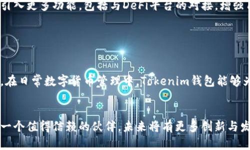   如何使用Tokenim钱包进行数字货币管理 / 

 guanjianci Tokenim, 数字货币, 钱包, 加密货币管理 /guanjianci 

## 内容主体大纲

1. 引言
   - 数字货币的崛起
   - 钱包的重要性

2. Tokenim钱包概述
   - Tokenim钱包的基本功能
   - 安全性与隐私保护

3. Tokenim钱包的注册与设置
   - 下载与安装
   - 注册账号流程
   - 钱包设置注意事项

4. 如何存入和取出数字货币
   - 存入流程详解
   - 取出流程详解
   - 手续费及注意事项

5. Tokenim钱包的交易功能
   - 如何进行交易
   - 交易记录查看
   - 交易安全提示

6. Tokenim钱包的安全防护措施
   - 如何设置安全性
   - 双重认证的重要性
   - 私钥管理

7. 常见问题解答
   - 如何找回遗失的Tokenim钱包
   - Tokenim钱包支持哪些数字货币
   - 如何解决交易延迟问题
   - 客服服务与技术支持
   - Tokenim钱包的更新与维护
   - 如何进行钱包备份
   - Tokenim钱包的未来与发展

8. 结论
   - 使用Tokenim钱包的优势
   - 对未来数字货币管理的展望

---

### 引言

#### 数字货币的崛起
随着比特币和其他加密货币的普及，数字货币已逐渐融入我们的生活。人们对于数字资产的需求激增，尤其是在互联网金融的迅猛发展下，数字货币几乎无处不在。

#### 钱包的重要性
在这个数字资产世界中，钱包成为了用户的必需品。数字钱包的功能不仅限于存储货币，还包括交易、管理和保护个人资产的全面管理平台。Tokenim钱包便是其中一个备受关注的产品。

### Tokenim钱包概述

#### Tokenim钱包的基本功能
Tokenim钱包是一款多功能的数字货币管理工具，为用户提供安全、便捷的服务。它可支持多种数字货币的存储与交易，适合新手与老手用户使用。其用户友好的界面与简洁的操作流程，使得用户在使用过程中几乎没有任何门槛。

#### 安全性与隐私保护
安全是用户最为关心的问题。Tokenim钱包采用了先进的加密技术，确保用户的资产安全。同时，它还提供隐私保护选项，让用户能够更加自由地进行交易，而不必担心个人信息被泄露。

### Tokenim钱包的注册与设置

#### 下载与安装
用户可以通过Tokenim官网或各大应用商店下载钱包应用。在下载完成后，用户需按照提示进行安装。简洁的界面让这一过程变得无比简单。

#### 注册账号流程
打开钱包应用后，用户需要创建一个新账号。一般需要提供一个有效的邮箱地址以及设置一个安全密码。账户注册完成后，系统会向用户发送确认邮件，以确保账户的安全性。

#### 钱包设置注意事项
在进行钱包的初始设置时，用户需要关注以下几个方面：安全设置、备份助记词、链上设置等。这些设置将帮助用户在日后使用过程中维护良好的安全性和方便性。

### 如何存入和取出数字货币

#### 存入流程详解
存入数字货币的过程相对简单。用户只需选择需要存入的币种，系统会生成一个地址，用户可通过这个地址将数字货币转入钱包。同步后，储存的数字资产便可在钱包中可见。

#### 取出流程详解
取出数字货币时，用户需输入提币地址并确认金额。系统会提示用户确认交易，确保资产不会被错误操作转出。同时，用户也应关注提现手续费。

#### 手续费及注意事项
不同币种的存取手续费可能会有所不同。用户在操作前需仔细阅读相关信息，避免不必要的损失。在取款高峰时段可能出现交易延迟，用户要有耐心并做好规划。

### Tokenim钱包的交易功能

#### 如何进行交易
Tokenim钱包允许用户进行快速而安全的币种交易。在选择交易对后，用户需确认交易信息，再输入交易金额，最下方的“确认交易”按钮便会完成整个过程。

#### 交易记录查看
用户可以在账户的交易史上查看过去的所有交易记录。记录中会显示交易的时间、金额及状态，这为用户管理资产及跟踪变化提供了便利。

#### 交易安全提示
尽管Tokenim钱包有良好的安全机制，但用户也需增强警惕。不随意点击陌生链接，不在公共场所进行交易，以保护自身资产安全。

### Tokenim钱包的安全防护措施

#### 如何设置安全性
用户首先要在钱包中进行安全设定，包括设置强密码和验证手机。Tokenim提供了一系列的安全保障措施，帮助用户管理好自己的数字资产。

#### 双重认证的重要性
双重认证极大地增强了账户的安全性。在登录时，不仅需要输入密码，系统还会要求用户输入发送到手机上的验证码。这一层的保护确保即便密码泄露，账户也会有额外的安全障碍。

#### 私钥管理
私钥是用户数字货币的“钥匙”。Tokenim钱包帮助用户生成私钥，用户需要妥善保管，以防万一。任何人获得私钥都能控制币种，用户需谨慎对待。

### 常见问题解答

#### 如何找回遗失的Tokenim钱包
如果用户忘记密码或丢失了钱包，可以通过备份的助记词进行找回。助记词是一串字母和数字组合，可以在首次创建钱包时获得。使用助记词重新生成钱包时，注意将其保存在安全的地方。

#### Tokenim钱包支持哪些数字货币
Tokenim钱包支持的数字货币种类不断增加，用户可以在官网或应用内查询。一般来说，包括主流的比特币、以太坊以及众多山寨币均被支持。

#### 如何解决交易延迟问题
在高峰期时，交易可能会出现延迟，用户应耐心等待。若长时间未到账，可查询交易状态，确认交易是否被系统处理。同时，保持良好的网络环境也是避免延迟的重要因素。

#### 客服服务与技术支持
Tokenim钱包设有专门的客服支持，通过其官网提供的联系方式，用户可快速获得帮助。客服服务包括解决用户提出的技术问题，交易咨询等。此外，Tokenim社区也提供交流支持，帮助用户解决共性问题。

#### Tokenim钱包的更新与维护
Tokenim钱包定期进行版本更新，以适应市场需求。用户在使用过程中，若发现版本更新提示，应及时执行更新以确保安全。同时，用户也有必要定期备份数据，减少数据丢失的风险。

#### 如何进行钱包备份
备份钱包是每位用户必须重视的环节。Tokenim钱包提供了备份方案，通过导出助记词或路径备份文件，用户可随时恢复钱包。务必保证备份的安全性，避免被他人获取。

#### Tokenim钱包的未来与发展
Tokenim钱包将致力于技术更新与用户体验的提升，以应对日益增长的市场需求。未来可能引入更多功能，包括与DeFi平台的对接，增强用户交易的灵活性与便捷性。

### 结论

#### 使用Tokenim钱包的优势
Tokenim钱包以其便捷的操作、安全的保护机制和良好的客户支持，成为了许多用户的首选。在日常数字货币管理中，Tokenim钱包能够为用户提供良好的体验。

#### 对未来数字货币管理的展望
随着数字货币的不断普及，数字资产的管理将变得愈加重要。Tokenim钱包在这方面无疑是一个值得信赖的伙伴，未来将有更多创新与发展，期待其为用户带来更优质的服务。