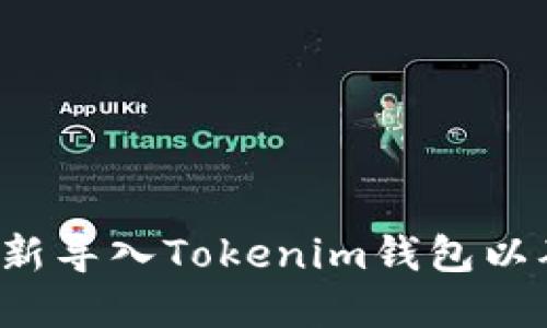 ### 如何重新导入Tokenim钱包以确保收到空投？