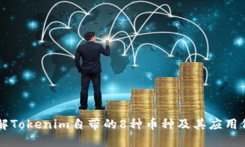 了解Tokenim自带的8种币种及其应用价值