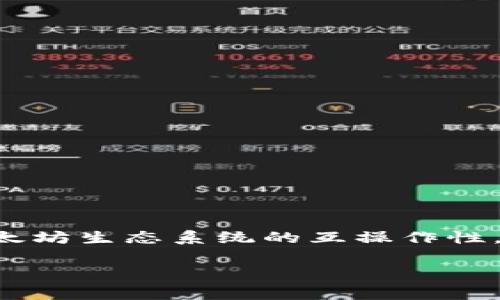 TokenImBTC 是一个基于以太坊区块链的代币，它是一个 ERC-20 代币，通常与比特币相关的项目相结合，旨在实现比特币与以太坊生态系统的互操作性。通过这样的设计，TokenImBTC 使得用户可以在以太坊网络上交易比特币，利用以太坊的智能合约和去中心化金融 (DeFi) 应用。

如果你有特定的需求或想了解更多关于 TokenImBTC 或其用途的信息，请告诉我！