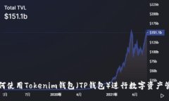 如何使用Tokenim钱包（TP钱