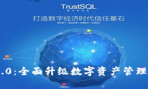 : TokenIM 2.0：全面升级数字资产管理平台的新时代