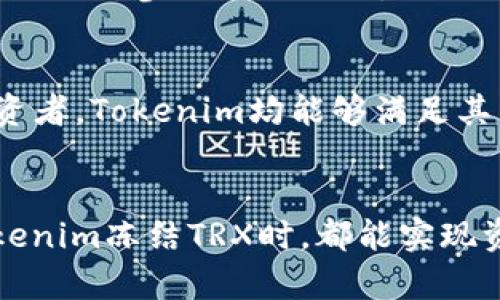  Tokenim如何冻结TRX？详解冻结机制与操作步骤 / 

 guanjianci Tokenim, TRX, 冻结, 区块链 /guanjianci 

## 内容主体大纲

### 一、什么是TRX及其冻结机制
1. TRX简介
   - TRX的起源与发展
   - TRX在区块链生态系统中的作用
2. TRX冻结机制解析
   - 冻结的定义和重要性
   - 冻结的目的与好处

### 二、Tokenim简介
1. Tokenim是什么
   - Tokenim的功能与特色
   - Tokenim在TRX生态中的应用
2. Tokenim的用户群体
   - 普通用户与投资者
   - 开发者及区块链项目

### 三、TRX冻结的步骤
1. 准备工作
   - 创建Tokenim账户
   - 了解冻结条件与要求
2. 冻结操作步骤详解
   - 登录Tokenim账户
   - 选择冻结功能
   - 输入冻结数量与时间
   - 确认冻结信息

### 四、冻结TRX的注意事项
1. 冻结期限与锁定期
   - 不同冻结期限的影响
   - 如何选择合适的锁定期
2. 解冻过程及时间
   - 解冻条件与步骤
   - 解冻所需时间与注意点

### 五、Tokenim冻结TRX后的收益
1. 冻结TRX的收益机制
   - 产生收益的途径与方式
   - 收益计算示例
2. 如何查看冻结收益
   - Tokenim平台上的收益记录
   - 相关工具与资源

### 六、常见问题解答
1. 冻结TRX是否安全？
2. 冻结后能否随时解冻？
3. Tokenim冻结TRX是否需要手续费？
4. 冻结TRX对账户的影响？
5. 如何获得更多的冻结收益？
6. 其他平台冻结TRX的对比？
7. 使用Tokenim冻结TRX的最佳实践？

### 七、总结
1. TRX冻结的重要性
2. Tokenim作为一个安全可靠的工具
3. 冻结策略与未来投资方向

---

## 一、什么是TRX及其冻结机制

### 1. TRX简介
TRX（Tronix）是TRON网络的原生数字货币，最初由Justin Sun于2017年推出。TRON是一个去中心化的区块链平台，旨在通过去中心化的应用（DApps）和智能合约技术重新定义内容共享和娱乐特别是数字娱乐行业。TRX的发行旨在鼓励内容创作者和开发者通过公平的商业模式获得经济收益。

TRX在TRON生态系统中起着重要作用，为用户提供交易、激励及投票等功能。随着TRON生态的不断扩展，TRX作为其核心资产的价值逐渐被市场认可。

### 2. TRX冻结机制解析
#### 冻结的定义和重要性
TRX的冻结是用户将自己的TRX代币锁定在特定时间内，以换取一定的权益和收益。冻结的过程相当于将资产锁定，以实现投票权、资源获利（带宽和存储等）等功能。

#### 冻结的目的与好处
通过冻结TRX，用户不仅能够获得每日的区块链奖励（如TRX的区块奖励），还能够在TRON网络中获得更多的资源使用权，比如交易带宽和存储空间。这对于活跃在TRON生态系统中的开发者和投资者尤其重要。

---

## 二、Tokenim简介

### 1. Tokenim是什么
Tokenim是一个集中于TRON资产管理的区块链平台，提供一系列管理、交易和投资服务。用户能在Tokenim平台上管理自己的TRX资产，进行冻结、解冻、转账等操作。

#### Tokenim的功能与特色
Tokenim不仅支持简单的资产管理，还提供市场动态、价格分析、社区互动等多种服务。平台界面友好，适合不同背景的用户，无论是初学者还是资深投资者。

### 2. Tokenim的用户群体
#### 普通用户与投资者
Tokenim面向一般用户和投资者，后者可以利用平台加强对TRON资产的管理与收益获取。用户通过冻结TRX可以参与到TRON网络的治理中。

#### 开发者及区块链项目
对于开发者，Tokenim是一个理想的平台，通过智能合约来推出自己的DApp，并充分利用TRON的资源。这些功能吸引了大量的DApp开发者与项目方入驻Tokenim。

---

## 三、TRX冻结的步骤

### 1. 准备工作
#### 创建Tokenim账户
首先，用户需要在Tokenim平台注册账户。该过程通常包括提供电子邮件、设置密码，并进行身份验证，确保账户的安全性。

#### 了解冻结条件与要求
在进行冻结操作之前，用户应仔细阅读Tokenim的使用条款和冻结要求，如最低冻结金额、冻结时间等。这样有助于避免因不熟悉规则而导致不必要的损失。

### 2. 冻结操作步骤详解
#### 登录Tokenim账户
用户在创建账户后，需登录到Tokenim账户，输入注册时的邮箱和密码，确保安全登录。

#### 选择冻结功能
在Tokenim的主界面，用户会找到“冻结TRX”或“资源管理”等类似选项。点击进入冻结操作页面，准备进行下一步。

#### 输入冻结数量与时间
用户需决定要冻结的TRX数量及冻结的时间长度。根据个人投资策略，选择一个合理的冻结周期。

#### 确认冻结信息
最后，确认冻结的金额和时间，确保无误后点击“确认冻结”。稍后Tokenim会提供冻结成功的通知，用户也能在账户中查看到冻结的状态。

---

## 四、冻结TRX的注意事项

### 1. 冻结期限与锁定期
#### 不同冻结期限的影响
用户在选择冻结期限时，需要依据自身的流动性需求及对市场的判断。不同的冻结期限将影响用户的资源使用与奖励获取。

#### 如何选择合适的锁定期
一般来说，短期冻结适合资金流动性要求高的用户；而长期冻结则适合愿意长期投资并获得更高收益的用户。需要综合考虑个人情况做出选择。

### 2. 解冻过程及时间
#### 解冻条件与步骤
当用户决定解冻时，需查看相关条件。通常，解冻需要通过Tokenim平台进行，用户需要选择已冻结的TRX并提交解冻请求。

#### 解冻所需时间与注意点
解冻可能需要一定的时间，依据网络的情况而定。用户应提前了解解冻的时间要求，以便于做好相应的资金安排。同时，解冻可能涉及一定的费用，这在决策时也需考虑到。

---

## 五、Tokenim冻结TRX后的收益

### 1. 冻结TRX的收益机制
#### 产生收益的途径与方式
采用冻结TRX的方式，用户可以获得一定的收益，主要来源于区块链的权益分配和资源使用。冻结的TRX通常可以产生TRC20代币的收益或带宽和存储等资源的收益。

#### 收益计算示例
例如，用户冻结1000 TRX，假设年收益率为6%。那么一年后，该用户将获得60 TRX的收益。Tokenim可能会在用户平台上定期更新收益数据，方便用户随时查看。

### 2. 如何查看冻结收益
#### Tokenim平台上的收益记录
用户可以在Tokenim账户主页查看详细的收益记录，包括每日收益、累计收益等信息。直接在平台上进行收益监控，有助于用户做出资金安排。

#### 相关工具与资源
Tokenim还提供了一些工具，如收益计算器等，帮助用户更清楚地了解不同冻结选项可能带来的收益，为投资决策提供依据。

---

## 六、常见问题解答

### 1. 冻结TRX是否安全？
在区块链技术发展的今天，冻结TRX通常是安全的，尤其在像Tokenim这样的平台上，提供了一定的安全保障。但用户依然需要注重自己的账户安全，定期更改密码，不为了短期利益而随意泄露账户信息。

### 2. 冻结后能否随时解冻？
冻结TRX有其特定的周期，并不是随时都可以解冻的。用户在冻结时需清楚冻结的时间范围，解冻通常需要按照相应程序发起，并可能需要等待一段时间。

### 3. Tokenim冻结TRX是否需要手续费？
在Tokenim上冻结TRX一般不收取手续费，但在解冻时可能会涉及一定的费用。此外，不同平台和区块链项目针对冻结和解冻的政策可能有所不同，用户在操作前应仔细阅读官网说明。

### 4. 冻结TRX对账户的影响？
冻结TRX对账户的影响主要体现在三方面：资源获取、权益分配和流动性。冻结期内，用户将无法使用冻结的TRX，但也能够获得相应的网络资源和收益。

### 5. 如何获得更多的冻结收益？
用户可以通过合理选择冻结周期和数量来最大化收益，长期冻结通常能够获得更高的回报。同时，关注TRON网络的变化，适时调整冻结策略也是获取最大收益的关键。

### 6. 其他平台冻结TRX的对比？
各个平台提供的冻结机制和收益计算可能会略有不同。用户可根据其需求进行比较，选择适合的产品。Tokenim的优势在于用户体验友好，收益分配透明。

### 7. 使用Tokenim冻结TRX的最佳实践？
若用户希望在Tokenim冻结TRX获得最大的收益，应结合市场分析定期调整冻结计划，同时保持对项目动态的关注，以便随时做出调整策略。

---

## 七、总结

### 1. TRX冻结的重要性
TRX的冻结不仅是对个人资产管理的有效手段，也是对整个TRON网络参与和影响力的一种体现。适时冻结TRX，能够在享受资产增值的同时，参与网络治理。

### 2. Tokenim作为一个安全可靠的工具
作为一个用户友好的资产管理平台，Tokenim以其高效的功能和安全性吸引着越来越多的TRON用户。无论是新手还是经验丰富的投资者，Tokenim均能够满足其需求。

### 3. 冻结策略与未来投资方向
在未来投资环境变化持续加速的情况下，灵活的冻结策略及对市场变化的敏感度将是用户确保收益的重要保障。希望大家在使用Tokenim冻结TRX时，都能实现资产的稳步增长。