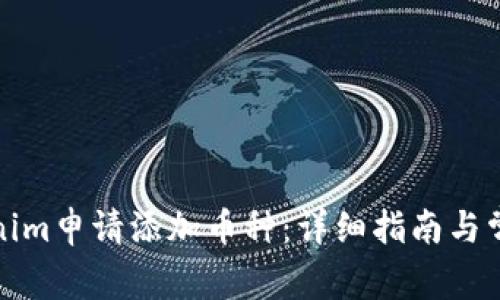 如何在Tokenim申请添加币种：详细指南与常见问题解答